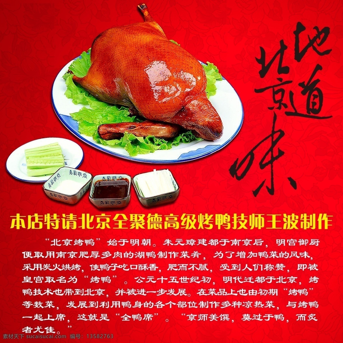 北京烤鸭 地道 北京 烤鸭 介绍 味 食欲 红底 鸭子 制作 分层 源文件
