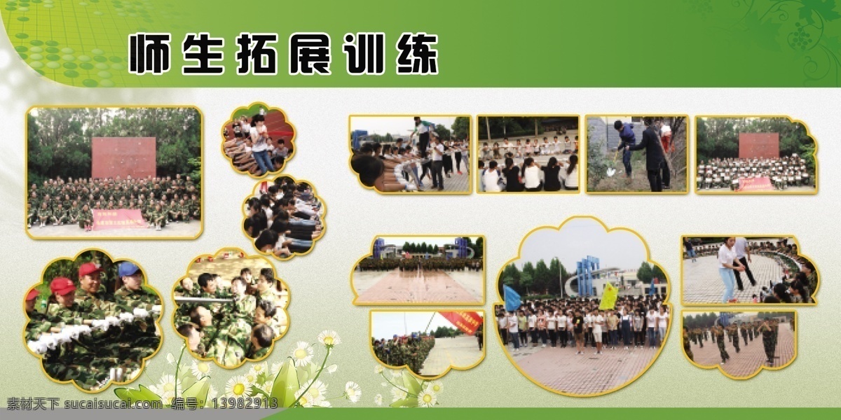 学校 课外活动 展板 海报 校园展板设计 师生拓展训练 扩展训练 小学展板 中学展板 绿色展板 绿色背景 学校校园 文化展板 学校展板 学校教学 成果展板 学校橱窗 教学成果素材 学校图片 展板设计 学校挂画 学校文化 学校模板 卡通展板 幼儿园展板 幼儿园 模板 幼儿园背景 卡通模板 高中展板