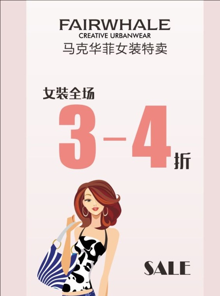 马克华菲海报 马克华菲女装 女装特卖 商场促销 sale 折扣 时尚海报