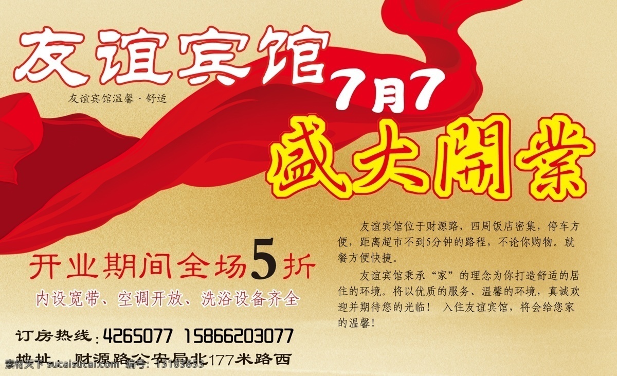 友谊宾馆 宾馆开业 宾馆dm 宾馆 黄色背景 仿古背景 飘带 dm宣传单 广告设计模板 源文件