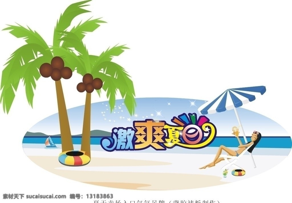商场夏天吊牌 商场 夏天 吊牌 夏日 海滩 椰子树 清凉 展板模板 矢量