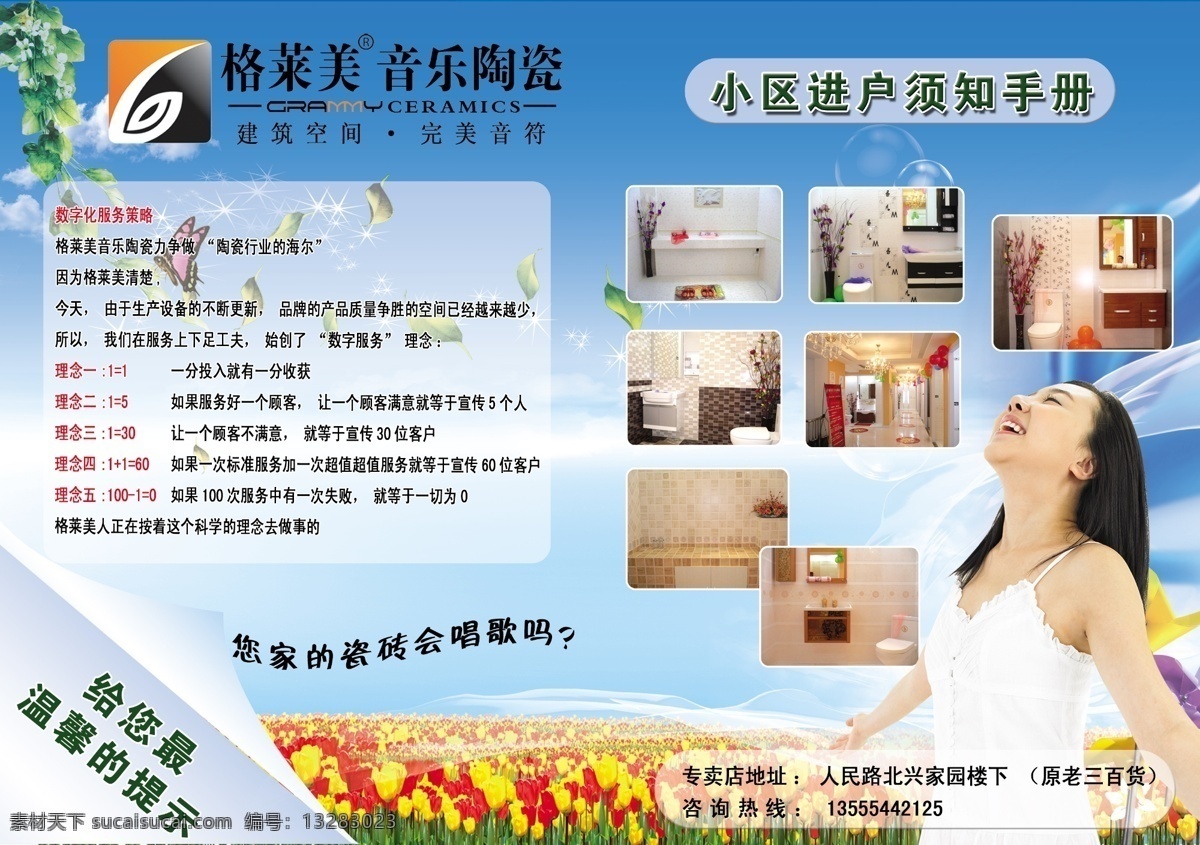 瓷砖 广告设计模板 花朵 画册设计 美女 清凉 清新 鲜花 格莱美 音乐 陶瓷 画册 封面 自然 装修 装饰 样本 源文件 家居装饰素材 室内装饰用图