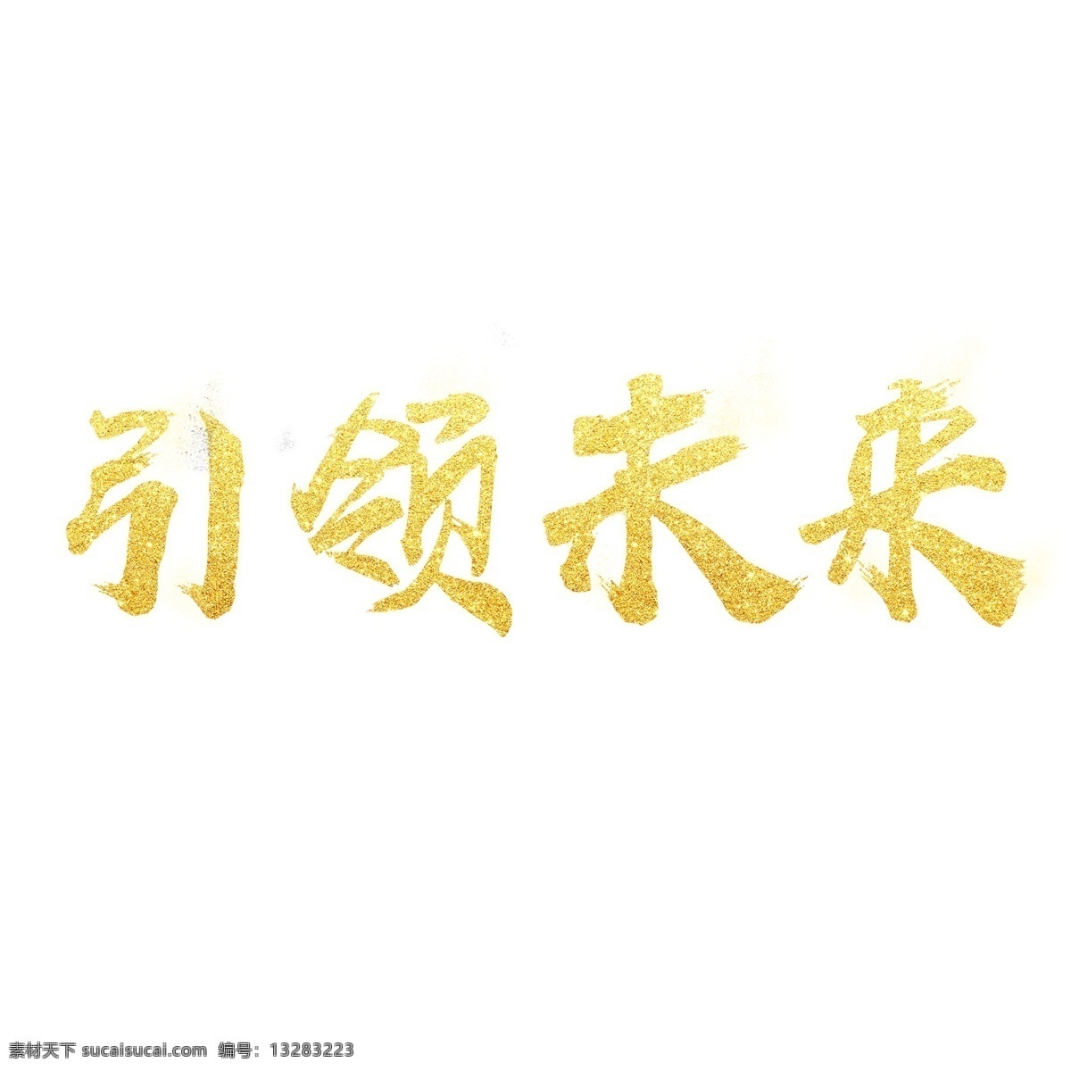 年会 金色 黑金 风 宣传 文案 引领 未来 艺术 字 企业 引领未来 金粉 艺术字