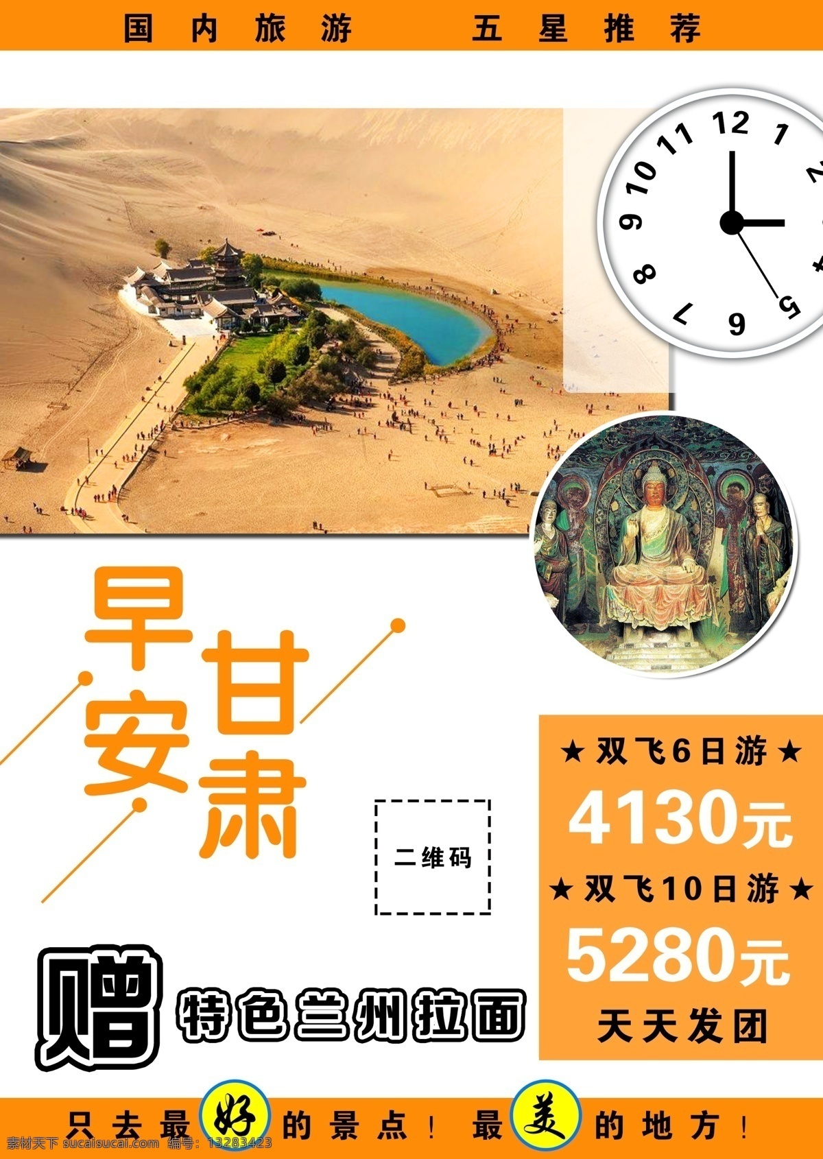 甘肃美食 甘肃文化 甘肃建筑 甘肃旅游图 甘肃旅游画册 甘肃莫高窟 甘肃旅游海报 甘肃旅游景点 甘肃小吃 甘肃背景 甘肃剪影 甘肃敦煌 甘肃 敦煌 嘉峪关 方特 方特旅游 敦煌旅游 敦煌旅游海报 莫高窟 鸣沙山 月牙泉 旅游海报 兰州 兰州旅游
