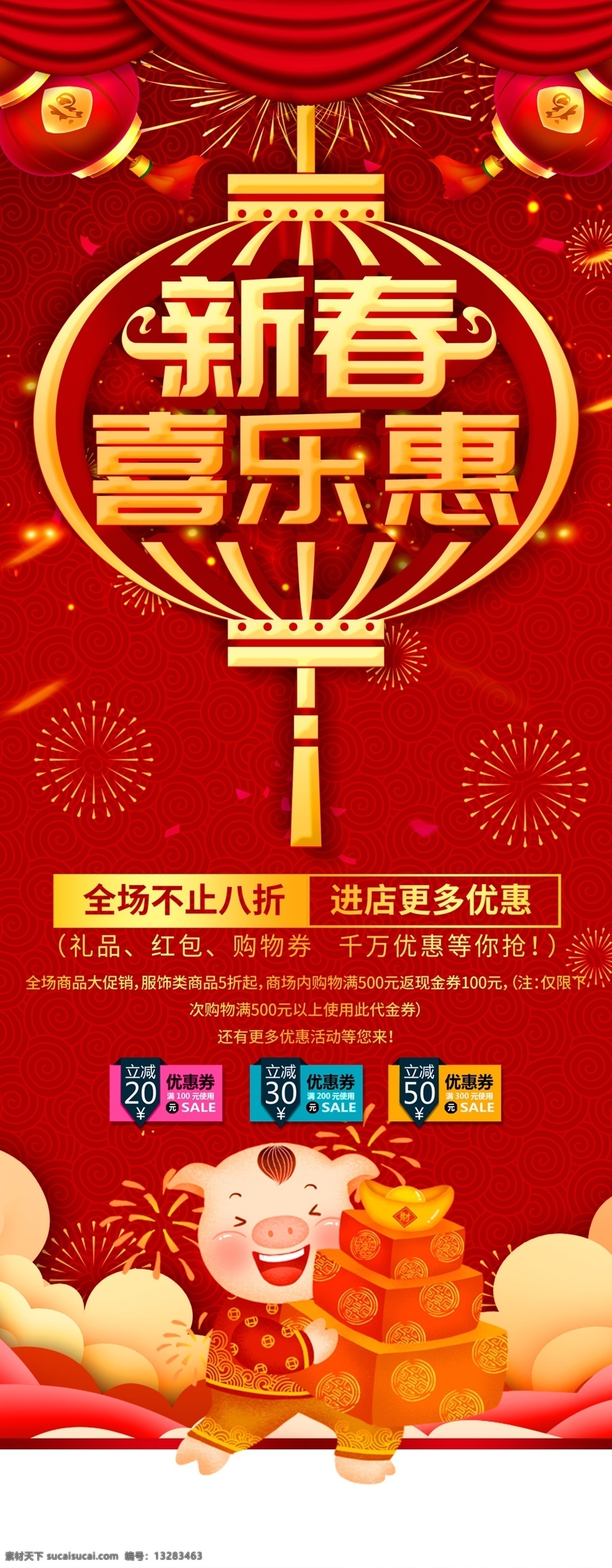 新年易拉宝 春节促销海报 春节促销 春节易拉宝 新年促销广告 新年促销展板 新年促销活动 新年海报 新年活动海报 商场新年海报 新年特惠 新春特惠 2019 新年 海报 促销 猪年促销海报 猪年海报 2019海报 新年特卖会 新年欢乐购 春节欢乐购 新年特卖惠