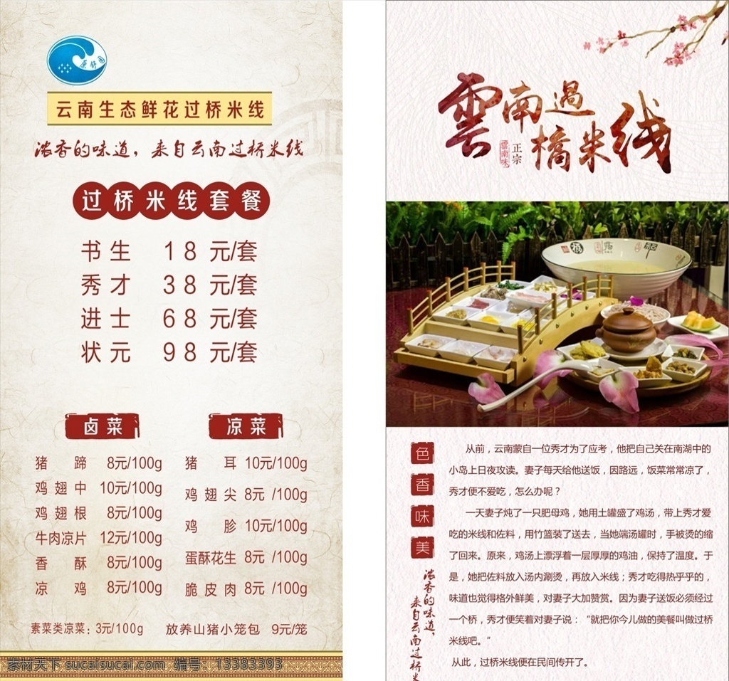 云南过桥米线 文化 菜单 古典 典故 菜单菜谱