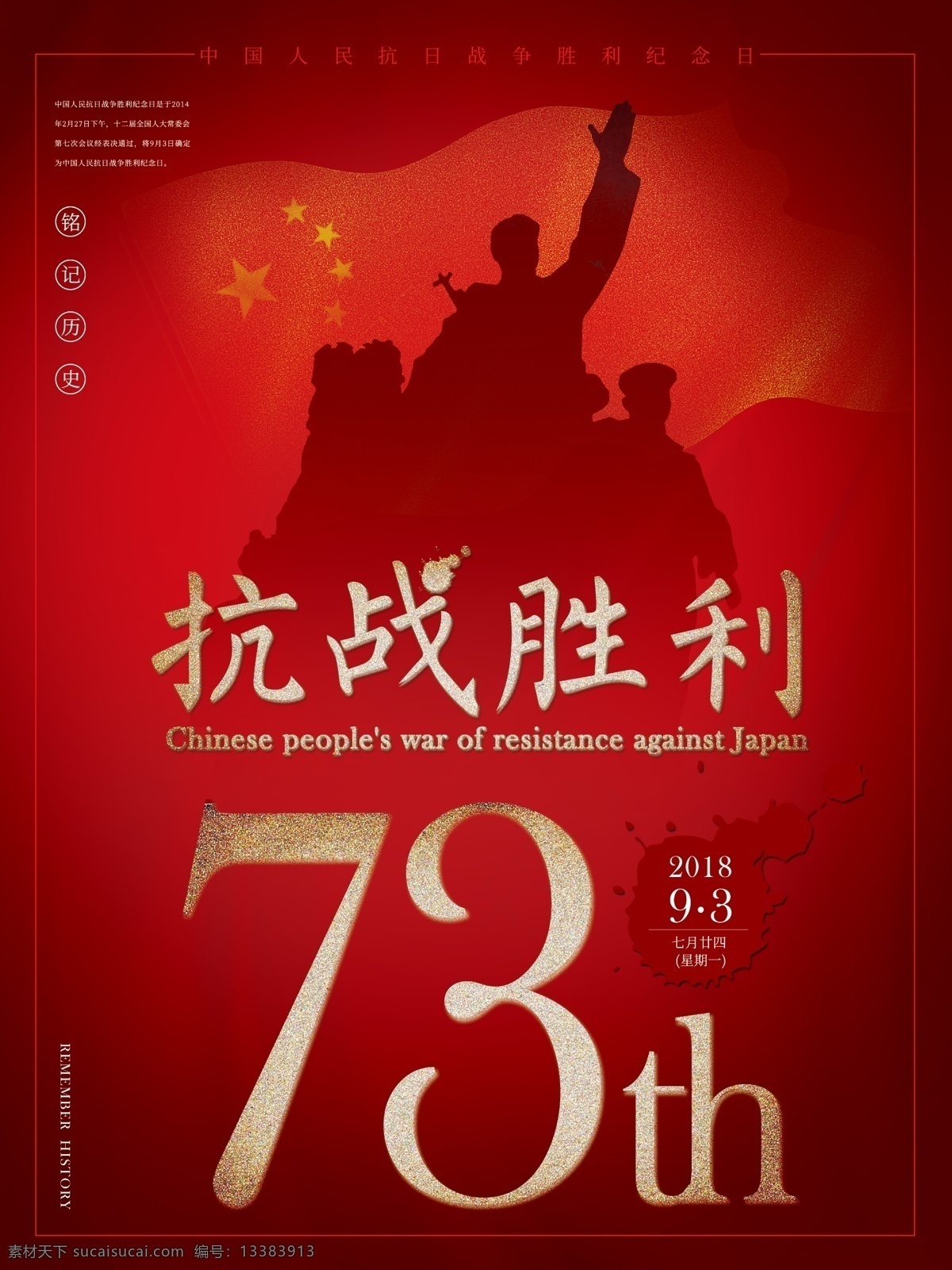 红色 五星红旗 抗战 胜利 公益 海报 五角星国旗 抗战剪影 抗战73周年 抗日战争