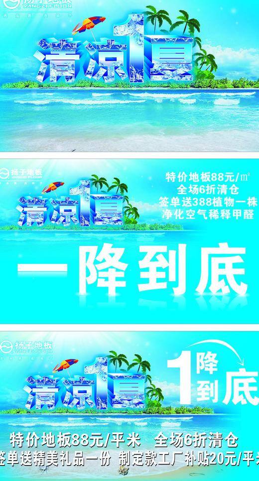 地板 降价 清凉 树 太阳伞 夏日活动 小岛 扬子 夏日 活动 矢量 模板下载 扬子地板 杨子地板 冰 椰树 一降到底 其他海报设计