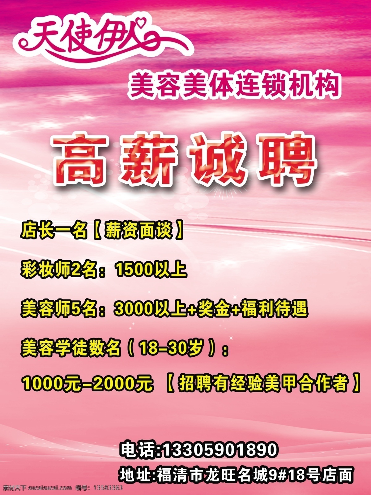 招聘海报 招聘 高薪诚聘 美容店招聘 诚聘 高薪 广告设计模板 源文件