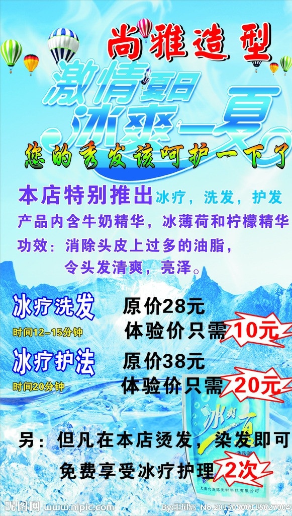 冰疗 理发 造型 尚雅 海报 彩页 背景 广告 优惠 冰块 理发店 矢量