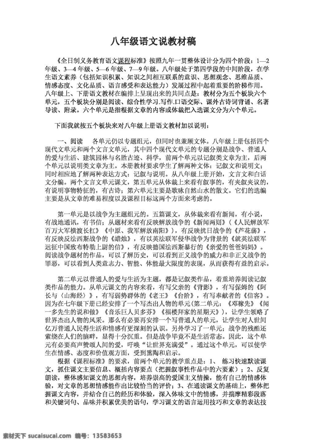 语文 人教 版 八 年级 上册 教材 稿 八年级上 教案 人教版