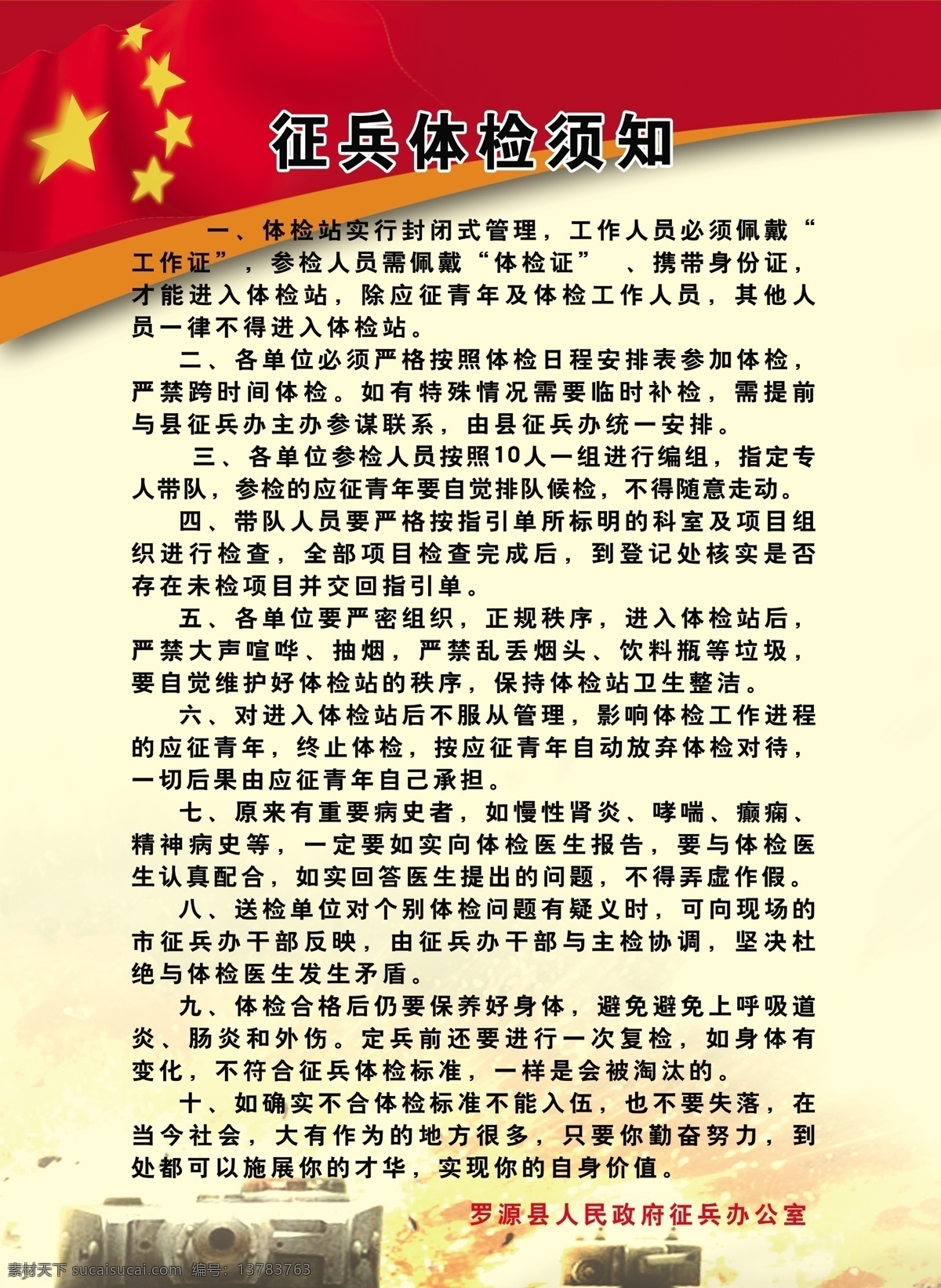 征兵体检须知 征兵 体检 须知 宣传 广告 广告图片 室外广告设计