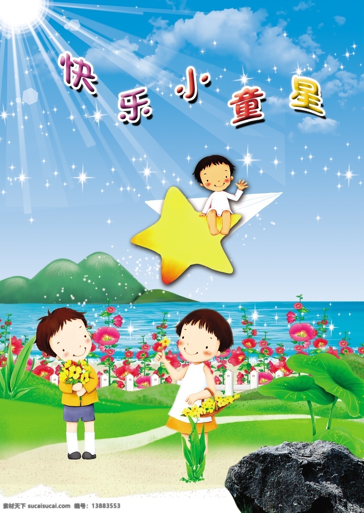 小学生 书本 封面 快乐小童星 快乐 小童星 童星 快乐童星 画册设计 广告设计模板 源文件