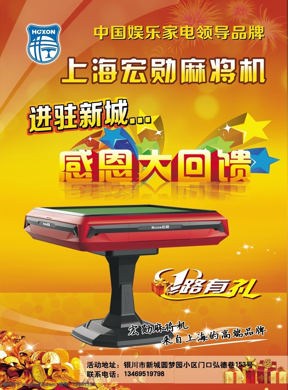 麻将机彩页 感恩大回馈 进驻新城 1路有礼 宏勋麻将机 中国娱乐 家电品牌 展板模板