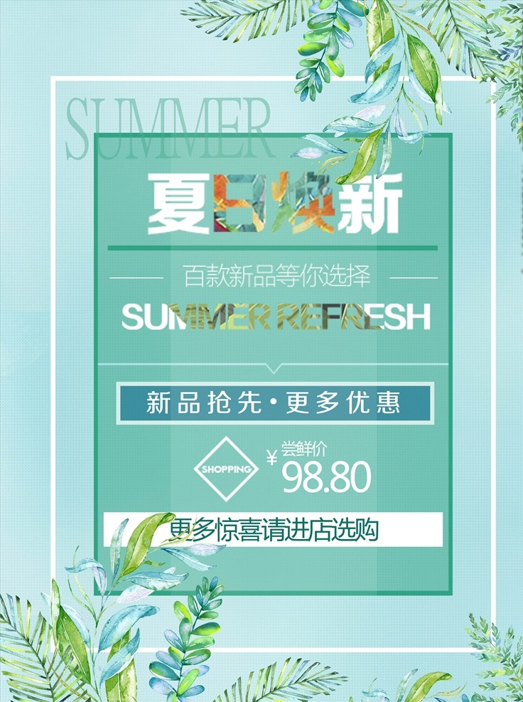 夏日 焕 新 服装店 促销 海报 活动 夏季 夏季上新 夏天 新款上市 新品 夏日焕新 新品上市 新品首发 夏季新品 夏季新款