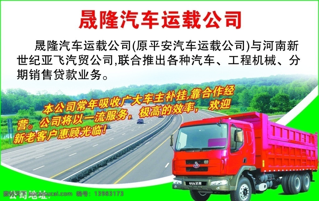 汽车广告 汽车 地址 电话 晟 隆 汽车运输 公司 服务一流 欢迎惠顾 其他模版 广告设计模板 源文件