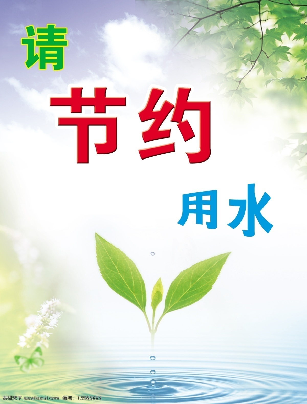 节约 用水 分层 发芽 蝴蝶 环保 环境 节约用水 绿叶 嫩芽 水 源文件库 展板 公益展板设计