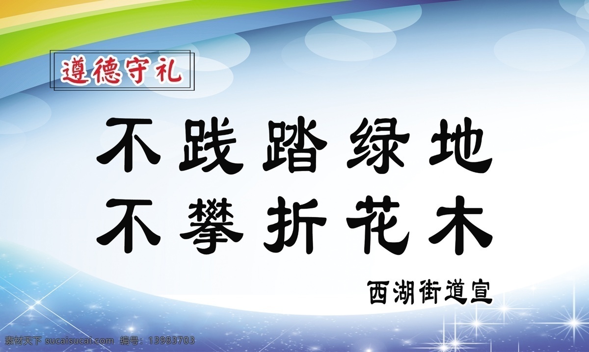 标语 广告设计模板 蓝色背景 蓝天白云 提示牌 温馨提示 源文件 展板模板 遵德 守礼 展板 模板下载 遵德守礼展板 遵德守礼 其他展板设计