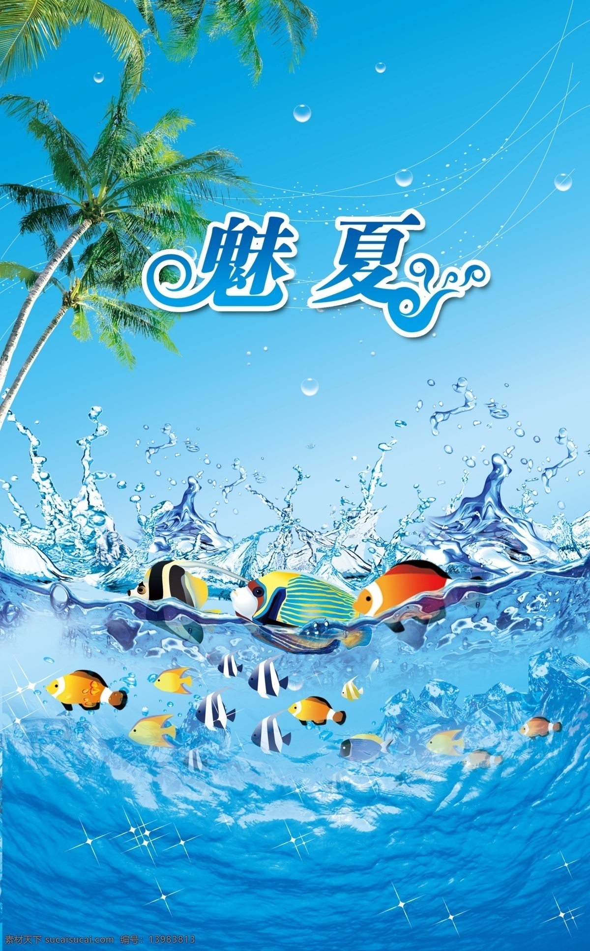 分层 风景 海水 海洋 海鱼 蓝色 蓝色天空 绿树 夏季吊旗 夏季商场吊旗 魅夏 水珠 冰 水滴 鱼 棕榈树 夏季节吊旗 源文件 海报 吊旗设计