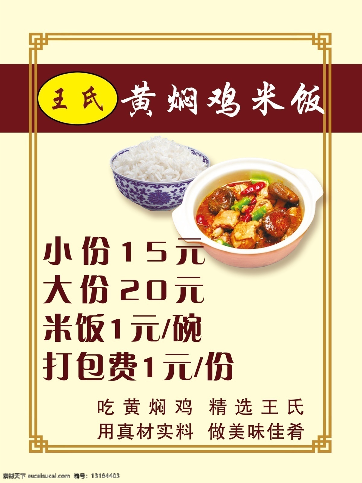 王氏 黄焖 鸡 米饭 价格表 黄焖鸡米饭 真材实料 美味佳肴 海报 dm宣传单