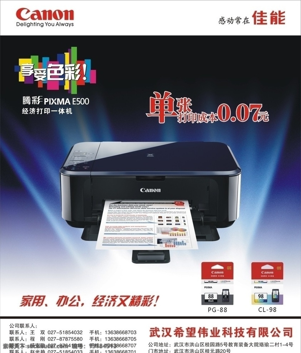 佳能打印机 腾彩e500 佳能 喷墨 打印机 墨盒 希望科技 dm宣传单 矢量