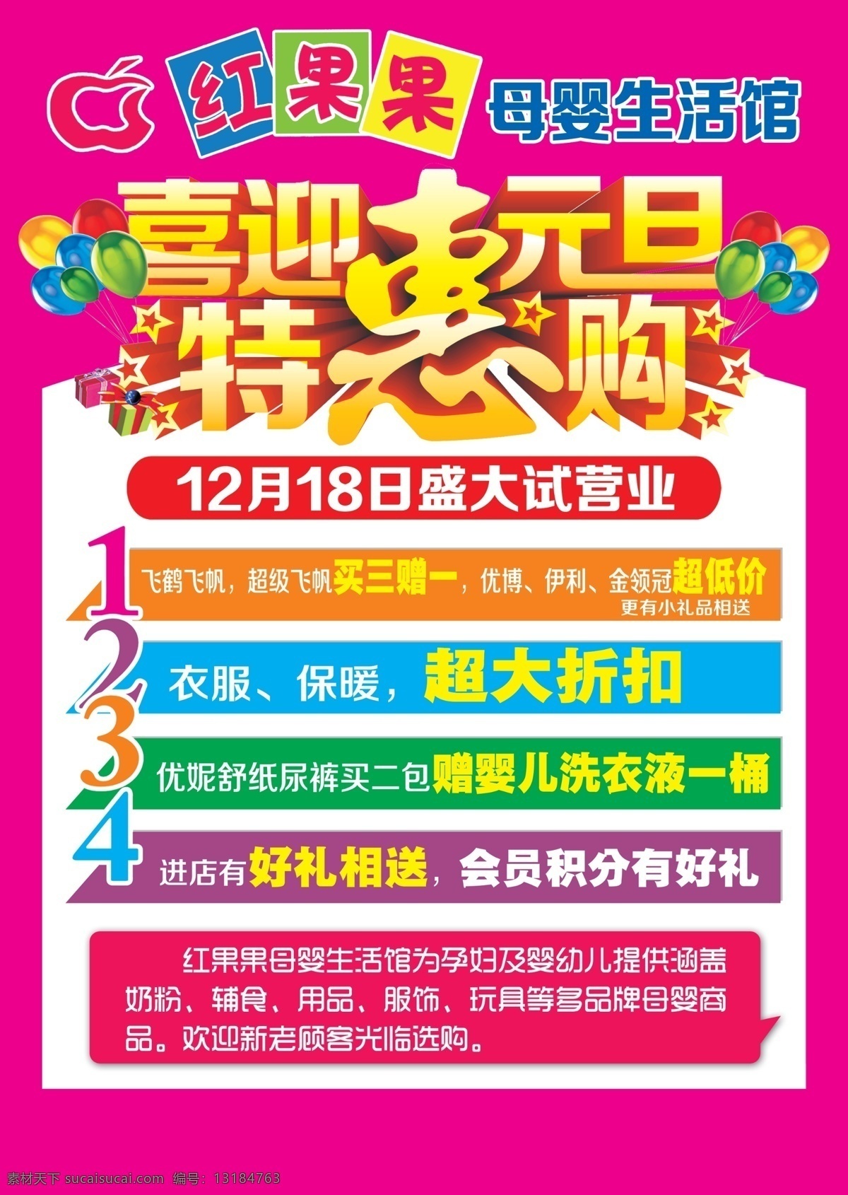 红果 果 母婴 生活 馆 宣传单 红果果 生活馆 孕婴店 喜迎元旦 特惠购 新店开业 活动多多 海报 dm宣传单