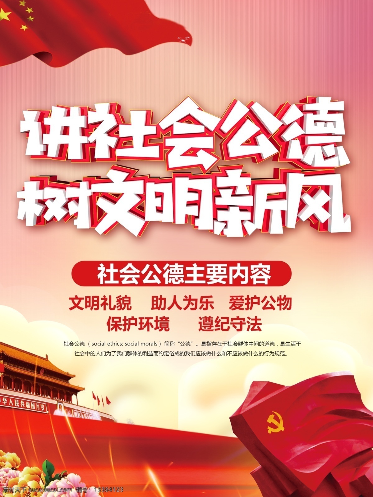 红色 大气 党建 风 社会 公德 海报 宣传 党徽 国旗 天安门 蓝天 五星红旗 党章 人民大会堂 华表 人民广场 人民解放军 祖国