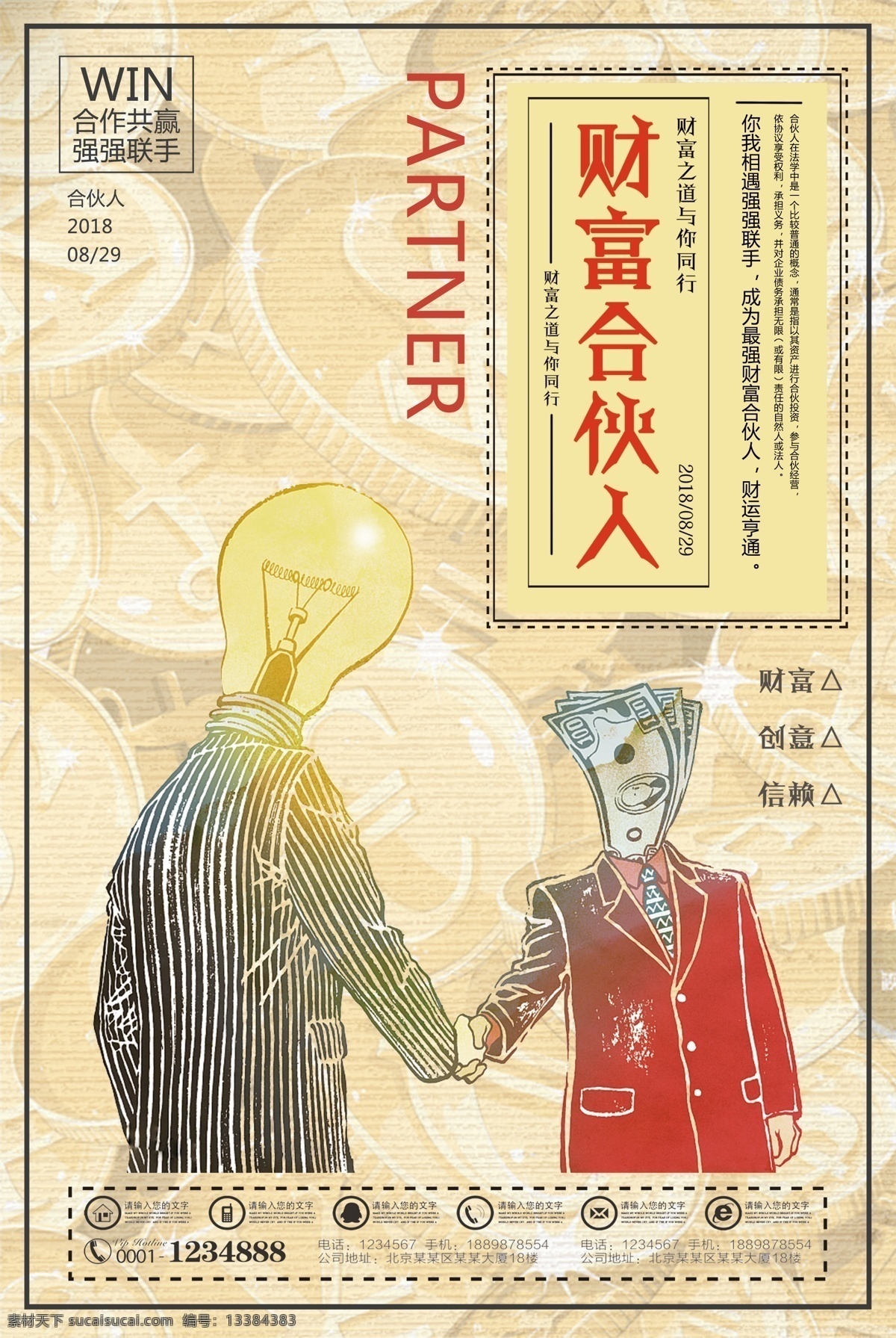 财富 合伙人 合作 共赢 宣传海报 企业 团队 招聘海报 招商 招聘 招募 财富合伙人 招募合伙人 合伙人海报 事业 大学生创业 大学创业海报 创业计划 创业 创业招聘 队伍 梦想 放飞梦想 合作共赢
