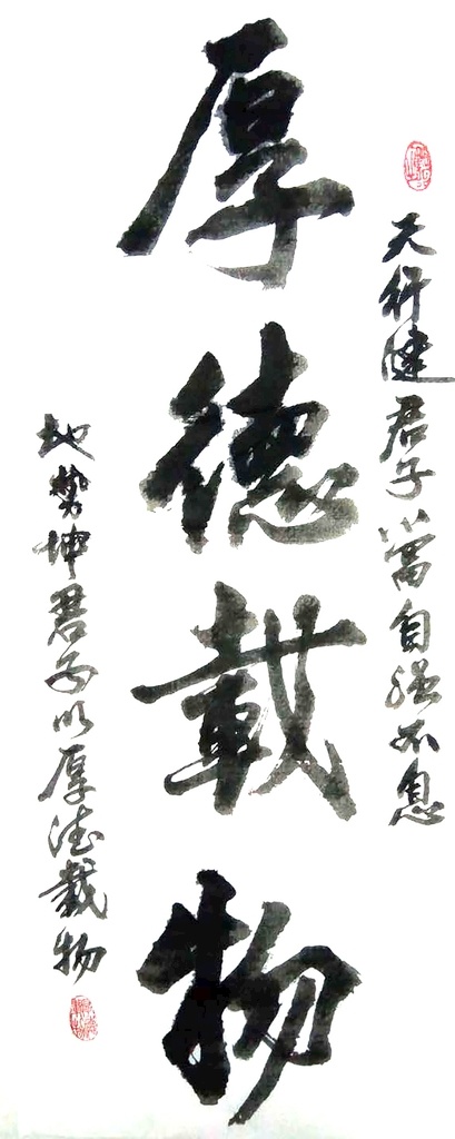 厚德载物 书法 传统文化 文化 作品 文化艺术 绘画书法
