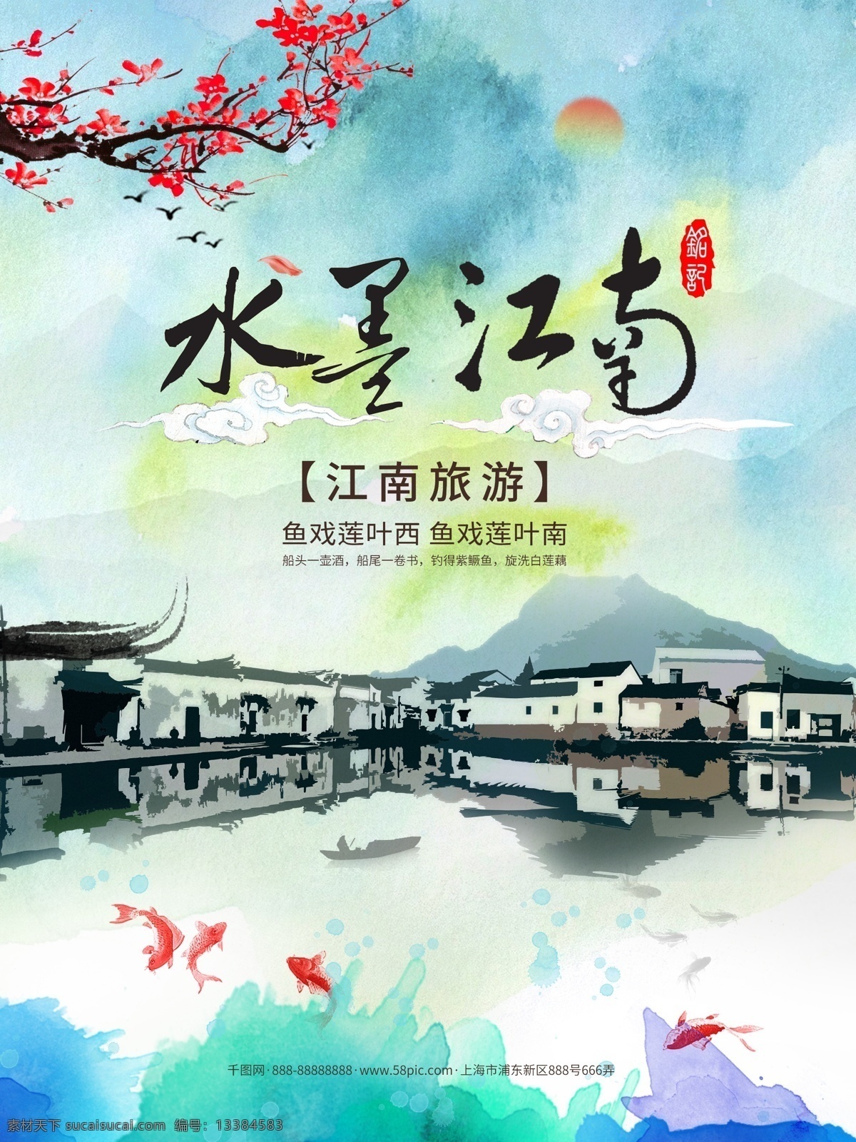 水彩 墨江 南 旅游 海报 旅游海报 房子 白云 太阳 印章 水彩墨画 江南水乡 江南建筑 鲤鱼 远山 梅花