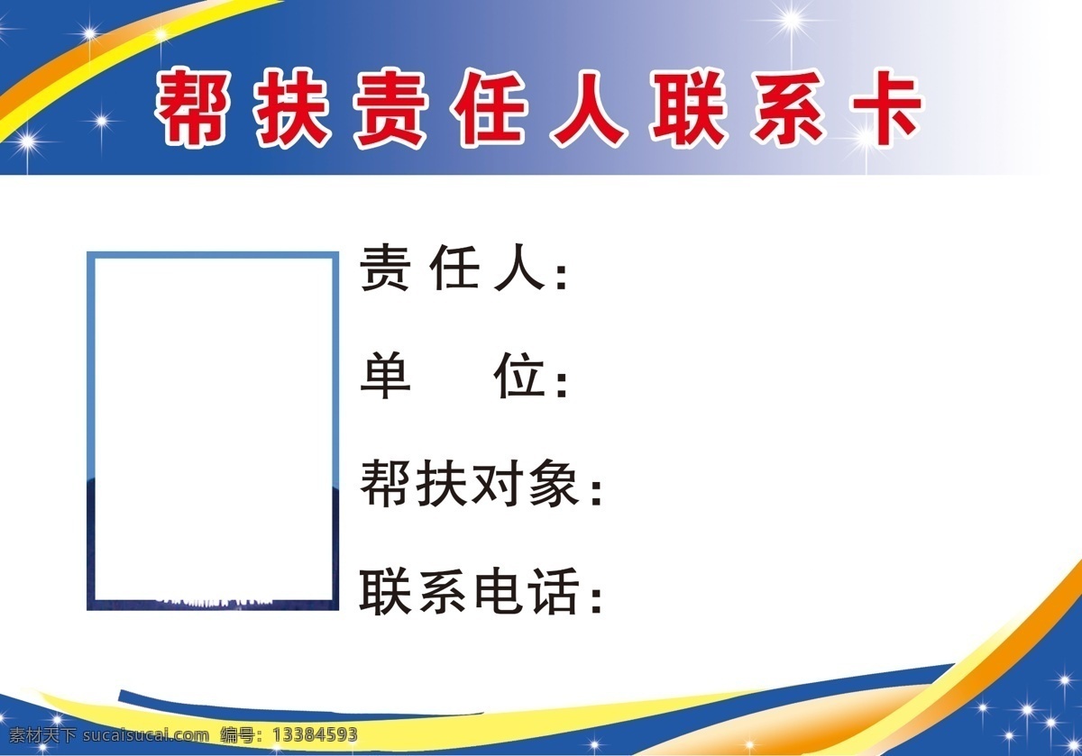 帮扶 责任人 联系卡 联系 卡 版面 展板模板