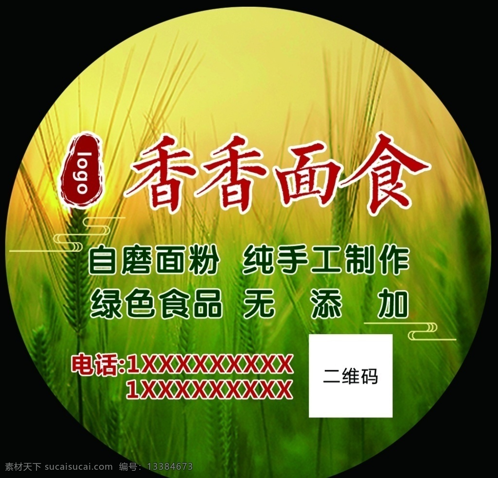 面食 不干胶 贴纸 干胶 面食不干胶 香香面食