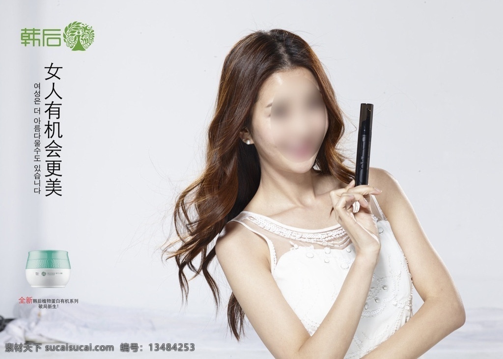 韩 后 化妆品 广告 韩后 广告海报 女模特 长发披肩 白连衣裙 女人 有机会更美