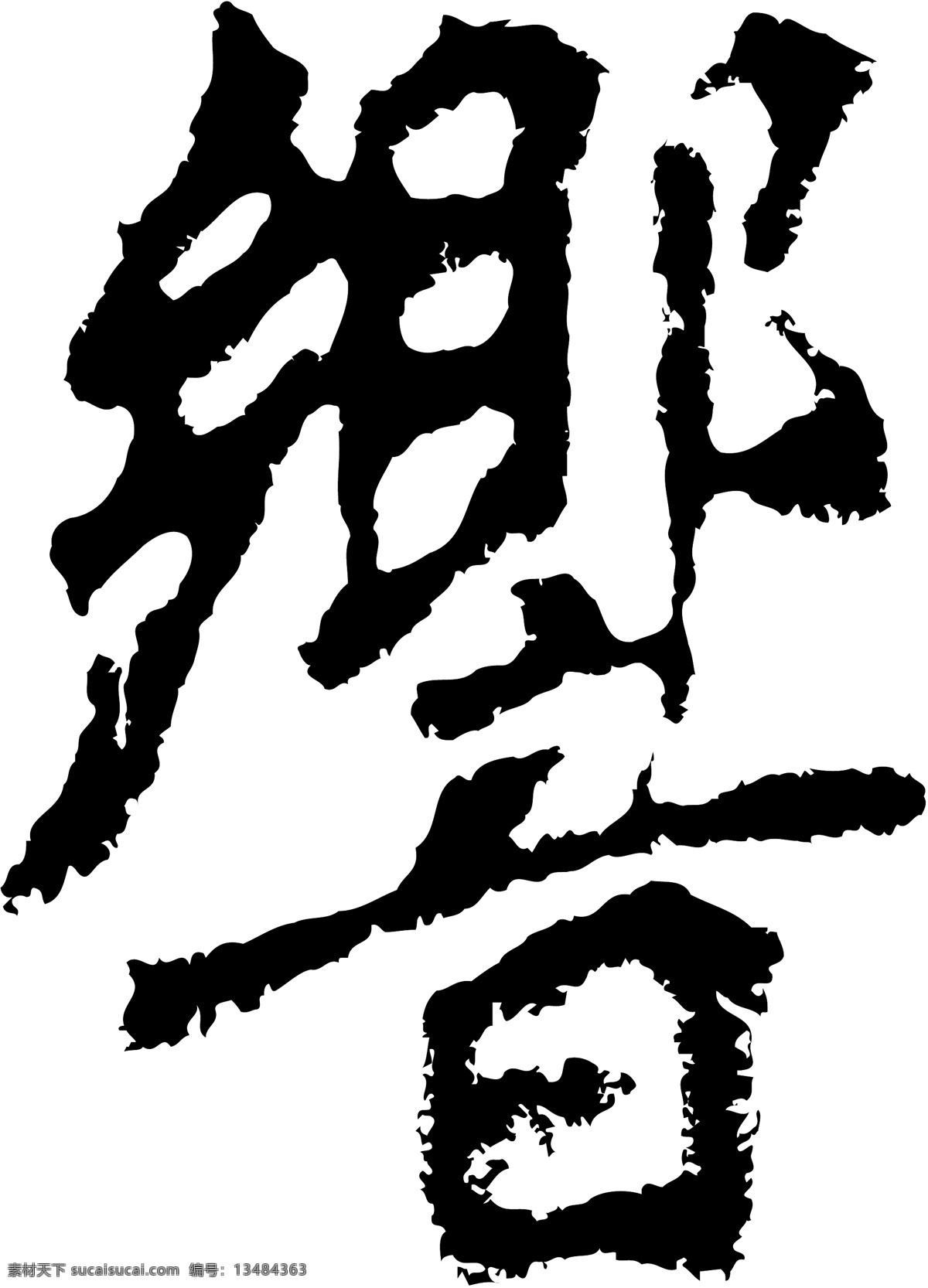 響响 书法 汉字 二十一画 传统艺术 矢量 格式 ai格式 设计素材 二十一画字 瀚墨宝典 矢量图库 白色