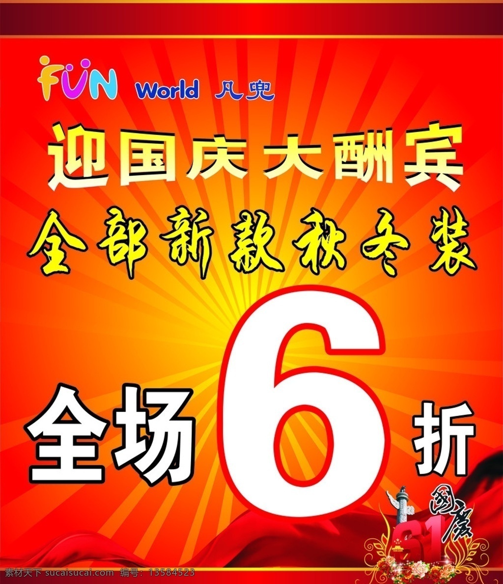 凡兜 庆国庆 凡兜标志 迎国庆大酬宾 全场6折 红色北景 黄色光芒 飘带 61国庆 牡丹花 闪光 矢量