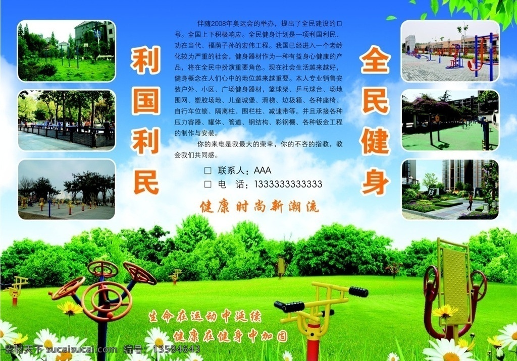 健身器材 彩页 蓝天 草地 健身 器材 白云 全民健身 利国利民