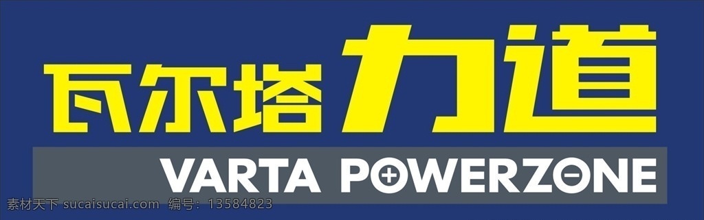 瓦尔塔力道 logo 标志 电池 品牌 矢量图库 logo设计
