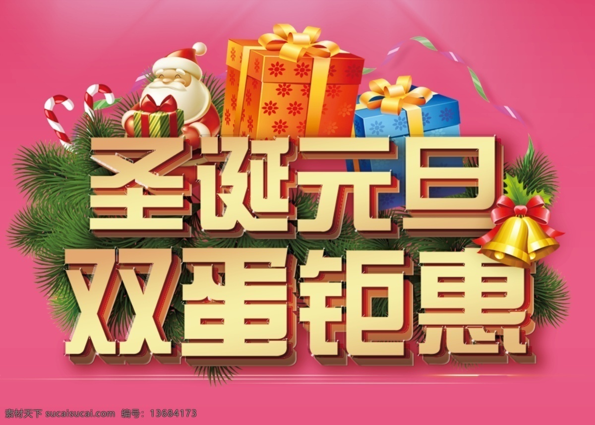 双蛋钜惠 圣诞 元旦 圣诞节 双节 元旦节 节日素材
