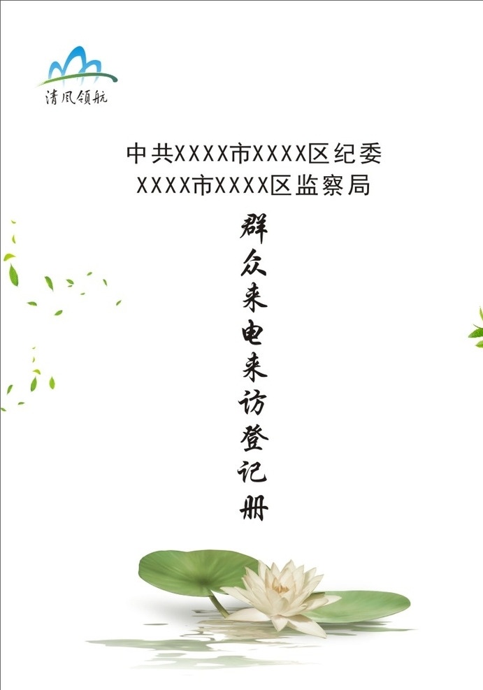 群众 来电 来访 登记册 纪委 监察局 来电来访 封面 来电登记册