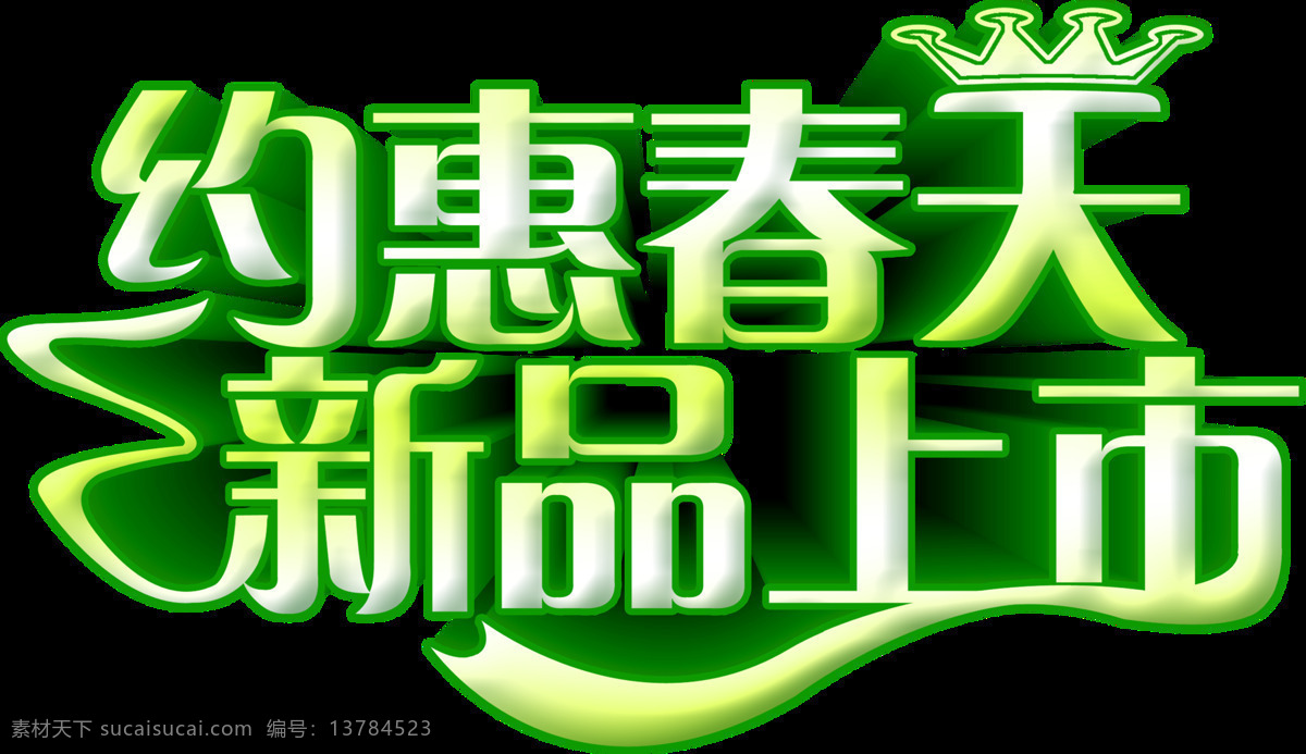 绿色 约 惠 春天 新品上市 字体 促销字 设计素材 设计元素 新品字体 字体设计