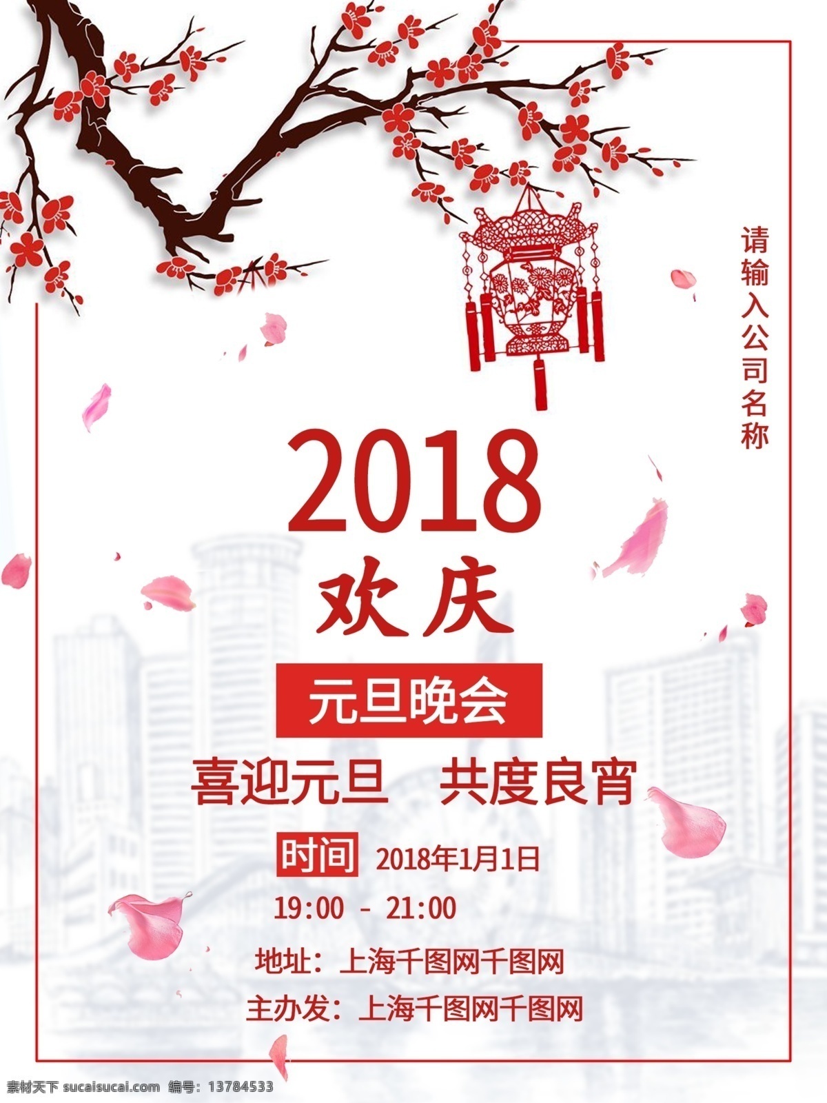 简约 公司 元旦 晚会 海报 公司用 桃花 元旦晚会