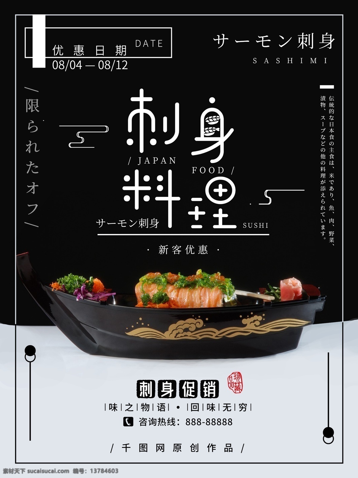 创意 简约 大气 日 料 促销 海报 美食 黑白 日料 日本料理 刺身 寿司