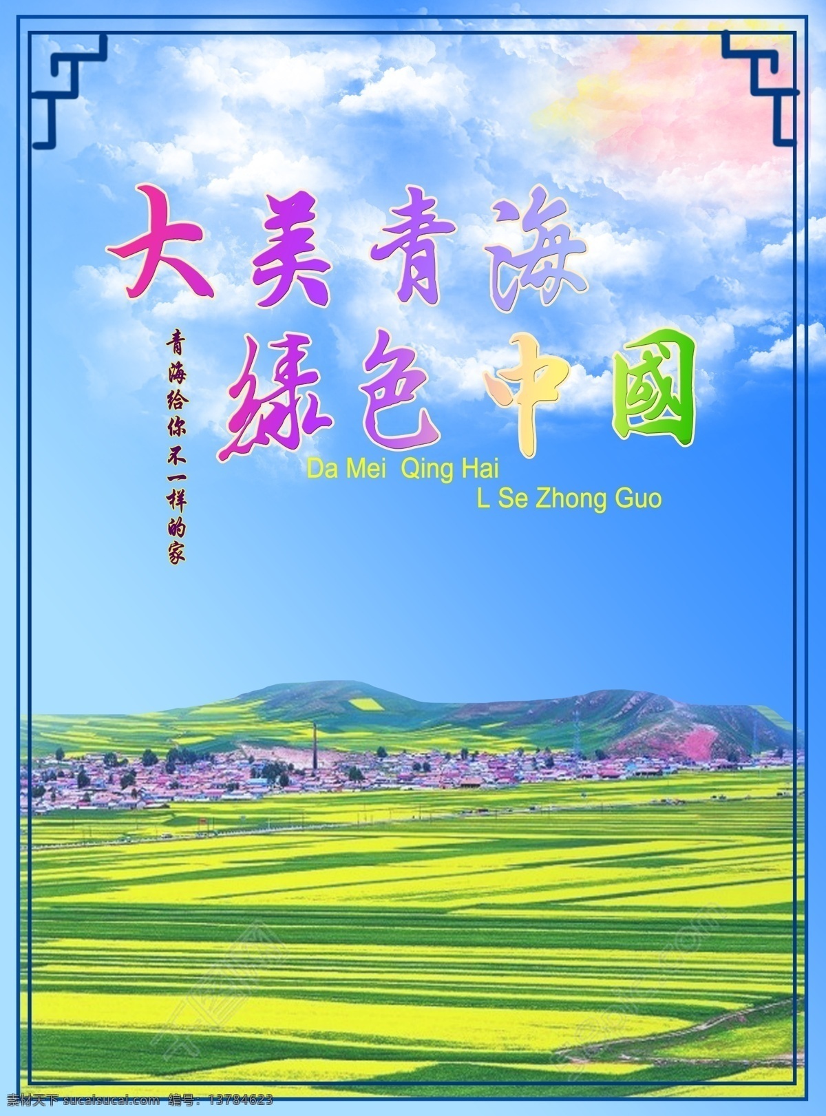 大 美 青海 旅游 海报 平面广告 旅游海报 小清新