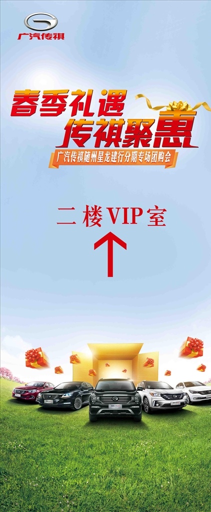 传 祺 春季 团购 会 指引牌 指路牌 导向 易拉宝 展架 立牌 汽车广告 汽车背景 绿地 天空白云 传祺汽车 展板 箭头 标志 传祺全系 全家福 全系车