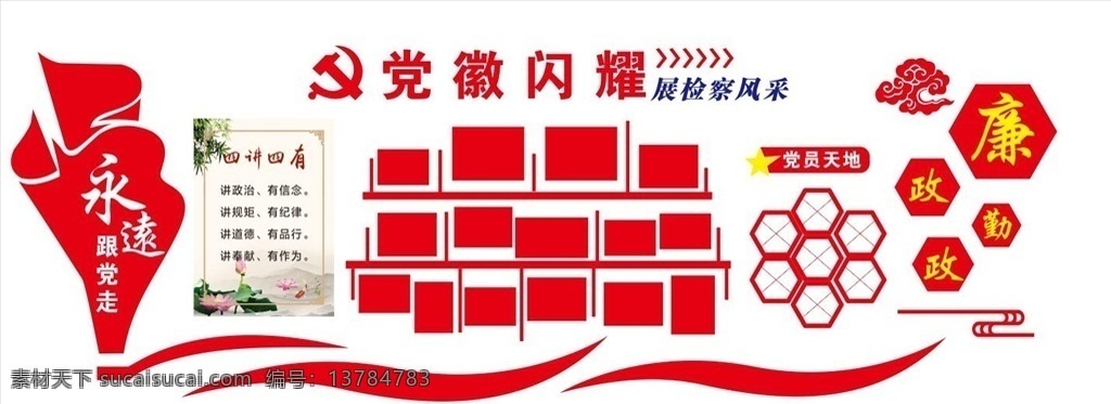 党徽闪耀 党建墙 党建文化 廉政墙 廉政文化 四讲四有 永远跟党走 红旗飘 照片墙 党员墙