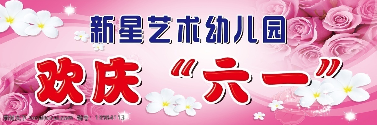 欢庆 六 分层 背景 花朵 欢庆六一 玫瑰 温馨 源文件库 模板下载 节日素材 六一儿童节