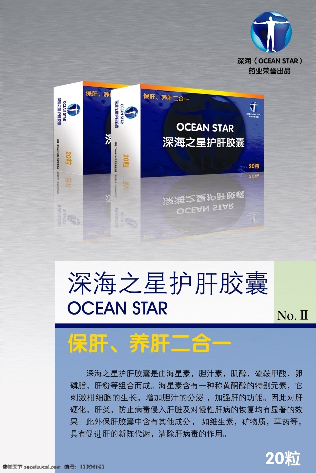 保 肝 药物 产品 pop海报 psd源文件 深海 招贴海报 保肝药物产品 pop招贴 pop 分层