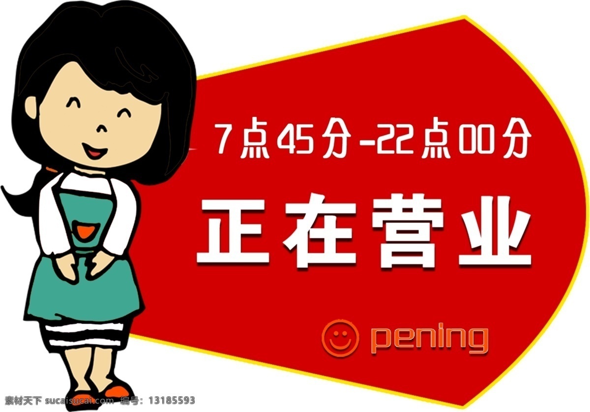 正在营业 形状 矢量笑脸 分层 源文件库
