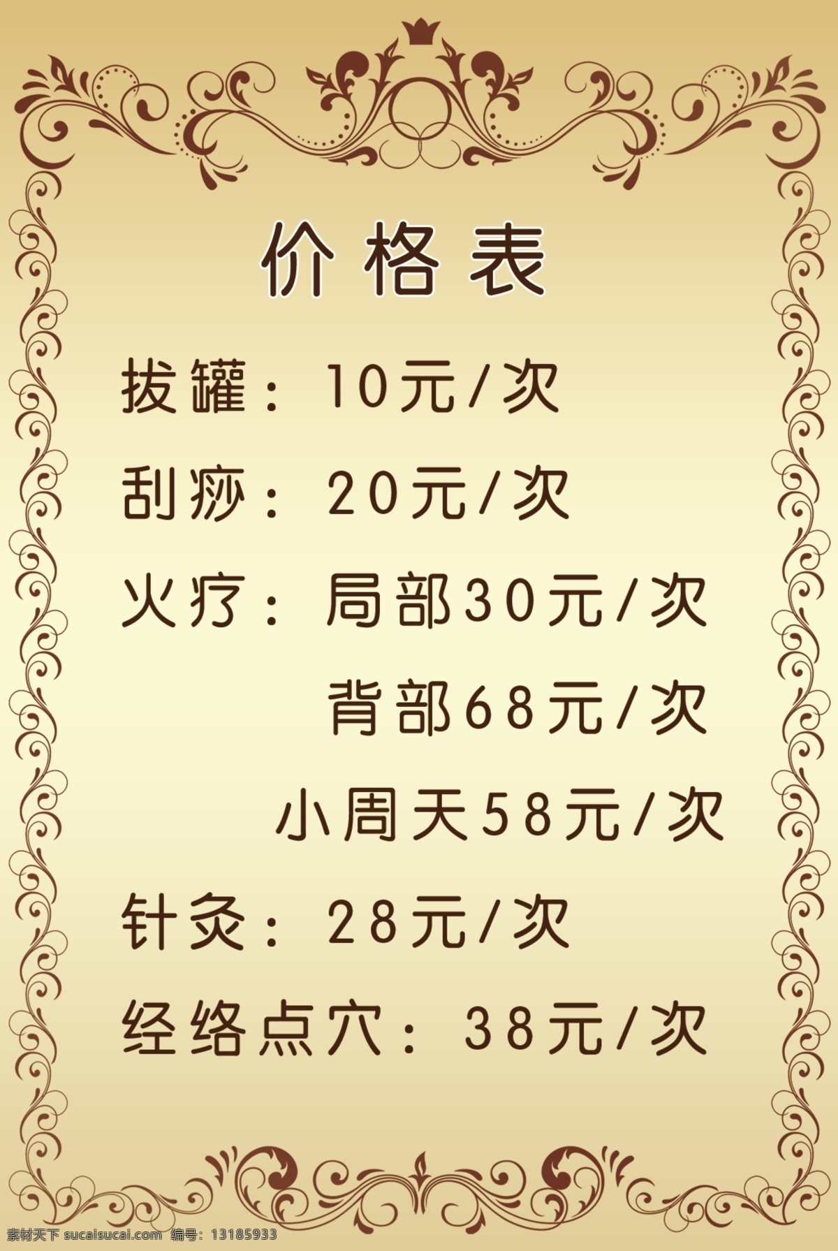 价格表 美容价格表 刮痧 拔罐 按摩 美体 金色 土豪金
