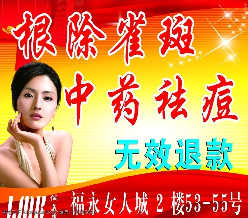 祛斑祛痘海报 祛斑 祛痘 雀斑 海报 无效退款 美女 化妆品 美容海报 闪星 灯笼 红色 黄色 矢量